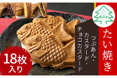 たい焼き 3種類の味 たっぷり18枚 (つぶあん チョコカスタード カスタード) たい焼き 和菓子 あんこ 粒あん カスタード クリーム チョコレート スイーツ デザート 手土産 個包装 12000円