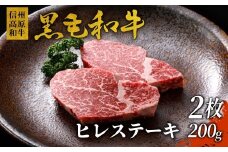 希少部位 信州高原和牛 ヒレステーキ 2枚 200g 国産黒毛和牛 お祝い ステーキ ヒレ 15000円