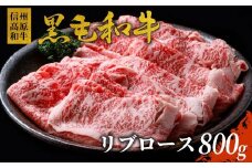 信州高原和牛 リブロース 800g 国産黒毛和牛 すき焼き しゃぶしゃぶ 18000円
