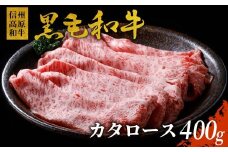信州高原和牛 カタロース 400g 国産黒毛和牛 すき焼き しゃぶしゃぶ 10000円