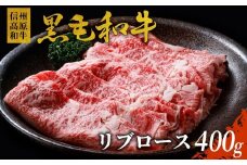信州高原和牛 リブロース 400g 国産黒毛和牛 すき焼き しゃぶしゃぶ 10000円