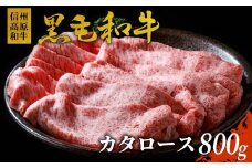 信州高原和牛 カタロース 800g 国産黒毛和牛 すき焼き しゃぶしゃぶ 18000円