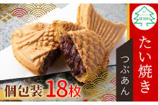 店舗で大行列！たい焼きカフェリーナの たい焼き つぶあん たっぷり18枚入り 個包装 あんこ 粒あん 鯛焼き 和菓子 10000円