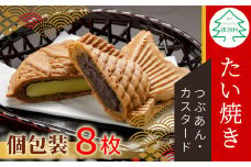 たい焼き 2種類の味 8枚セット ( つぶあん カスタード ) 6000円