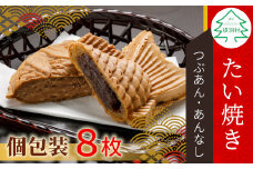 優しいおいしさ たい焼き 2種類の味 8枚セット (つぶあん あんなし) 6000円