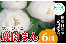 ふわふわ！ボリューム満点★森の駅ネバーランドで大人気！ふっくら大きい！信州ジビエ 鹿肉まん 6個入り 南信州根羽村産  ジビエ 鹿 鹿肉 肉まん 6000円
