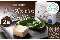信州最古の醸造蔵が生み出す酵素の力！日本酒のお供におすすめ！『チーズのようなお豆富』2箱 おつまみ 家飲み 4000円