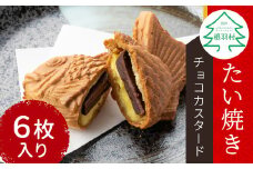 大人気！たい焼き チョコカスタード 6枚入り 個包装 6000円