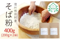 信州根羽村産 そば粉 400g (200g×2袋) そば打ち 手作りそば 4000円