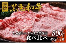 数量限定！信州高原和牛 カタロース＆リブロース 食べ比べ 800g 18000円 国産黒毛和牛 黒毛和牛 国産