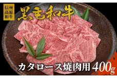 信州高原和牛　カタロース 400g 国産 黒毛和牛 焼肉 霜降り 