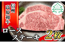 ▲入荷待ち▲信州高原和牛 ロースステーキ用 2枚 (180g×2) 