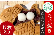 大きい！もちもち！たい焼き 白玉つぶあん 6枚入り  個包装 6000円　たい焼き 和菓子 