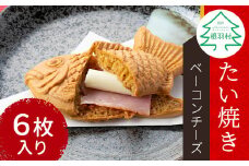 あつあつチーズ！おやつに夜食におすすめ★たい焼き ベーコンチーズ 6枚入り 個包装