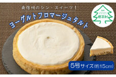 大好評！濃厚だけどさっぱり♩ヨーグルトフロマージュタルト 1箱 (5号サイズ) チーズケーキ ケーキ ヨーグルト 6000円