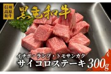 信州高原和牛 サイコロステーキ (イチボ・ランプ・トモサンカク） 300g 国産 黒毛和牛 希少部位 ステーキ 10000円