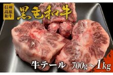 数量限定！大人気につき9月発送★希少部位！信州高原和牛  国産黒毛和牛のテール (約700g～1kg） 12000円