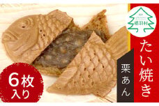 冬限定★さくさく・ほくほく！栗のつぶつぶがたっぷり！ たい焼き 栗あん 6枚入り 6000円 たい焼き 和菓子