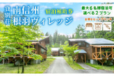 コテージ一棟貸し！BBQ 温泉 釣りプラン有★大人気宿泊 ファームイン根羽 宿泊補助券 (30,000円分) コテージ 旅行