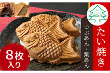 優しいおいしさ たい焼き 2種類の味 8枚セット (つぶあん 栗あん) 6000円