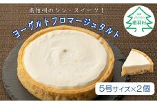 濃厚だけど甘すぎない！と大好評★ヨーグルトをたっぷり使用した！ヨーグルトフロマージュタルト 2箱 チーズケーキ 11000円