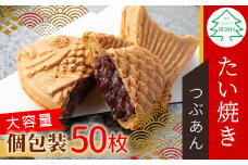 大容量50枚！たい焼き つぶあん たっぷり 個包装 化学添加物不使用 餡 つぶあん 鯛焼き お祝い パーティー 28000円
