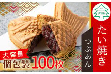 大容量100枚！たい焼き つぶあん たっぷり 個包装 行事 イベント 和菓子 スイーツ お祝い パーティー 結婚式 56000円