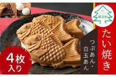 さくさく！もちもち　たい焼き 2種類の味 4枚セット (つぶあん 白玉つぶあん) たいやき あんこ 粒あん 小豆 白玉 4000円