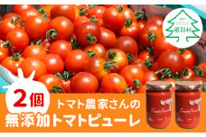無添加 トマト100％！トマト農家さんのトマトピューレ 2個 ( 320g×2個 ) トマト 野菜 調味料 料理 パスタ スープ 離乳食 8000円