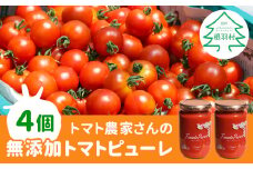 化学調味料不使用！トマト農家さんのトマトピューレ 4個 ( 320g×4個 ) トマト 料理 無添加 ピューレ 野菜 パスタ スープ 15000円