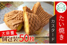 大容量50枚！たい焼き カスタード たっぷり 個包装 パーティー お祝い 結婚式 めで鯛 行事 イベント 28000円