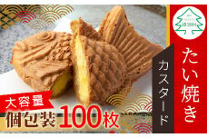 大容量100枚！たい焼き カスタード たっぷり 個包装 56000円
