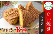 たい焼きカフェリーナのさくさく・もちもち！たい焼き カスタード 18枚入り 個包装 和菓子 スイーツ カスタードクリーム クリーム 10000円