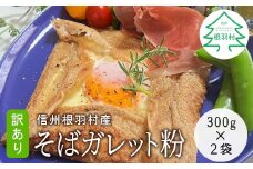 水と混ぜるだけ簡単！おしゃれ 信州根羽村産 訳あり そばガレット粉 600g (300g×2袋） 4000円　モーニング カフェランチ 