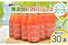 砂糖・塩・水不使用　金賞受賞★30本！トマト農家さんの無添加トマトジュース 飲み比べセット 小ビン30本 無塩 45000円