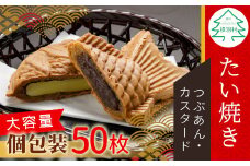 大容量50枚！たい焼き 2種類の味 つぶあん カスタード 28000円