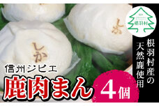 臭みがなくボリューム満点！信州ジビエ 鹿肉まん 4個入り 南信州　根羽村産  ジビエ 鹿肉 肉まん 夜食 おやつ 5000円