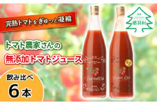 金賞受賞★大容量！トマト農家さんの無添加トマトジュース 飲み比べセット 大ビン6本 19000円