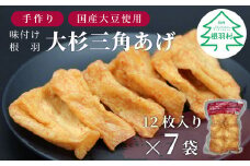 信州最古の醸造蔵の醤油で味付け★国産大豆使用 旨辛 味付け 大杉三角あげ 84枚(12枚入り×7袋）豆腐 大豆  油揚げ おつまみ 和食 10000円