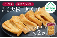 信州最古の醸造蔵の醤油で味付け★国産大豆使用 旨辛 味付け 大杉三角あげ 24枚(12枚入り×2袋）豆腐 大豆 油揚げ おつまみ 和食  4000円