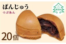 もちもち饅頭！ぱんじゅう つぶあん 20個入り 個包装 饅頭 ぱん 粒あん あんこ 和菓子 茶菓子 スイーツ 10000円