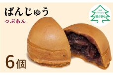 化学添加物不使用のつぶあんを使用！ぱんじゅう つぶあん 6個入り 4000円 饅頭 和菓子 茶菓子 和スイーツ 小豆 あんこ 小倉 粒あん お茶菓子 手土産　もちもち