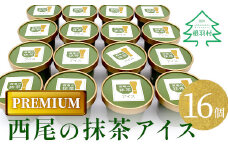しぼりたてミルクと上質な抹茶が香る PREMIUM抹茶アイス　たっぷり16個 10000円
