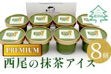  【お届け月が選べる】ランキング入賞★PREMIUM抹茶アイス しぼりたてミルクと上質な抹茶が香る 　8個 5000円　アイスクリーム 西尾 抹茶 濃厚 アイス 