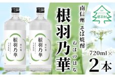 南信州根羽村産 本格そば焼酎 「根羽乃華」 25度 720ml 2本 そば そば焼酎 焼酎 信州そば焼酎 信州 長野県 蕎麦 お酒 7000円 7,000円