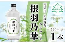 南信州根羽村産 本格そば焼酎 「根羽乃華」 25度 720ml 1本 そば そば焼酎 焼酎 信州そば焼酎 信州 長野 蕎麦 7000円 7,000円