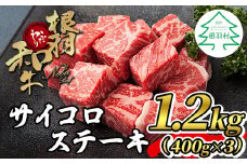 根羽こだわり和牛 サイコロステーキ 1.2kg(400g×3）黒毛和牛 サーロイン リブロース カタロース ステーキ 霜降り 赤身　25000円