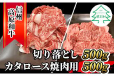 大人気につき最短8月発送★信州高原和牛 切り落とし500g＆カタロース焼肉用500g 13000円