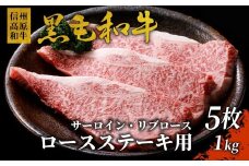 1枚ずつ個包装 信州高原和牛 ロースステーキ用(サーロイン・リブロース）5枚 1kg ( 200g×5 )  35000円