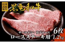 1枚ずつ個包装 信州高原和牛 ロースステーキ用(サーロイン・リブロース）6枚 1.2kg ( 200g×6)   40000円